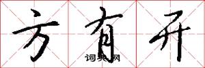 方有开怎么写好看