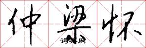 仲梁怀怎么写好看