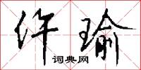 仵瑜怎么写好看