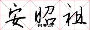 安昭祖怎么写好看