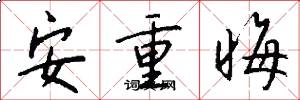 安重晦怎么写好看