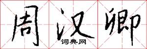 周汉卿怎么写好看