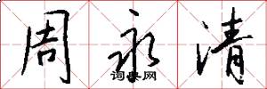 周永清怎么写好看