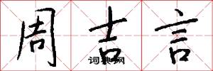 周吉言怎么写好看