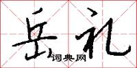岳礼怎么写好看