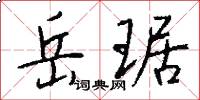 岳琚怎么写好看