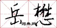 岳懋怎么写好看