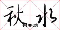 秋水怎么写好看