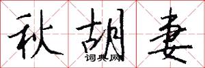 秋胡妻怎么写好看