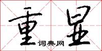 重显怎么写好看