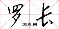 罗长怎么写好看