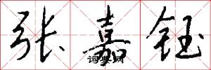 张嘉钰怎么写好看