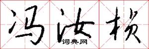 冯汝桢怎么写好看