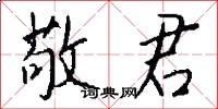 敬君怎么写好看