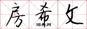 房希文怎么写好看