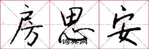 房思安怎么写好看
