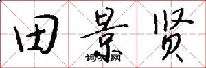 田景贤怎么写好看