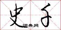 史千怎么写好看