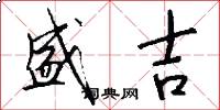 盛吉怎么写好看