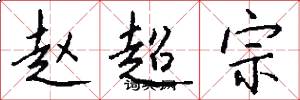 赵超宗怎么写好看