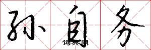 孙自务怎么写好看