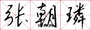张朝璘怎么写好看