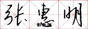 张惠明怎么写好看