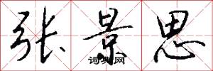 张景思怎么写好看