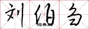 刘伯刍怎么写好看
