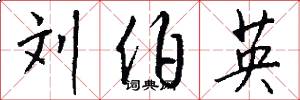 刘伯英怎么写好看