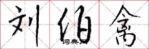 刘伯禽怎么写好看
