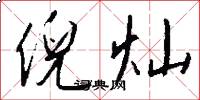 倪灿怎么写好看
