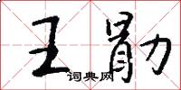 王勖怎么写好看