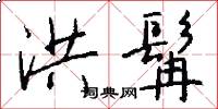 洪髯怎么写好看