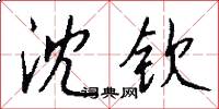 沈钦怎么写好看