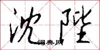 沈陛怎么写好看