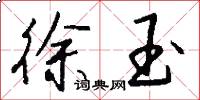 徐玉怎么写好看
