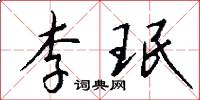 李珉怎么写好看