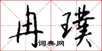 冉璞怎么写好看