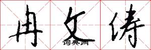 冉文俦怎么写好看