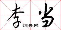 李当怎么写好看