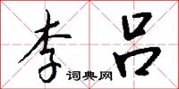 李吕怎么写好看