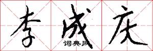 李成庆怎么写好看