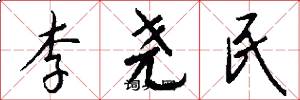 李尧民怎么写好看