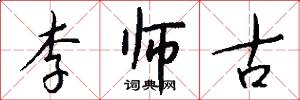 李师古怎么写好看