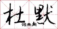 杜默怎么写好看
