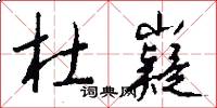 杜嶷怎么写好看