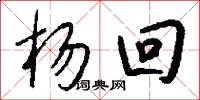 杨回怎么写好看