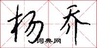 杨乔怎么写好看