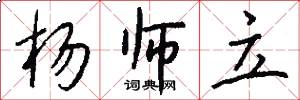 杨师立怎么写好看